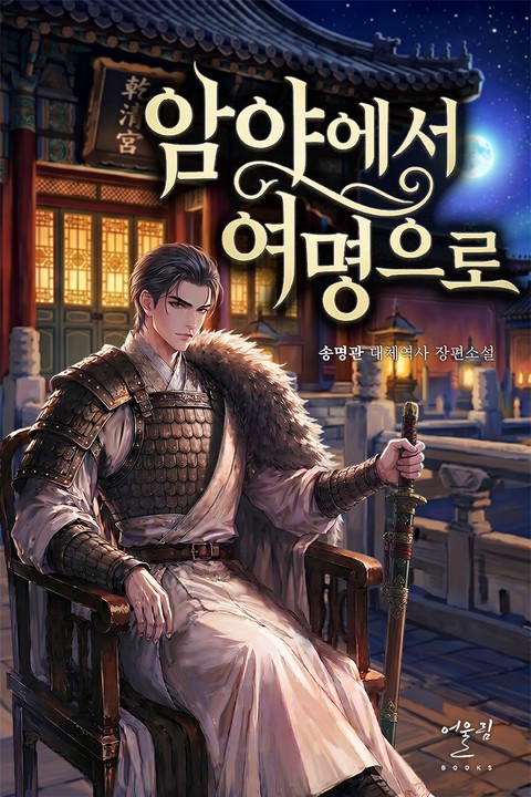 암야에서 여명으로