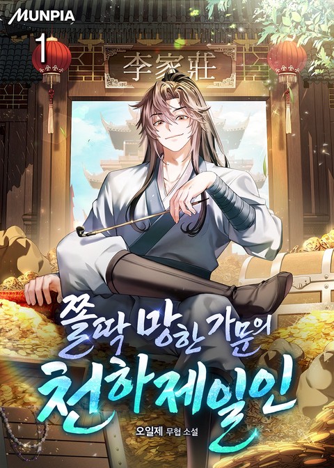 쫄딱 망한 가문의 천하제일인 [단행본]