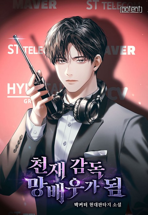 천재 감독 망배우가 됨 [단행본]