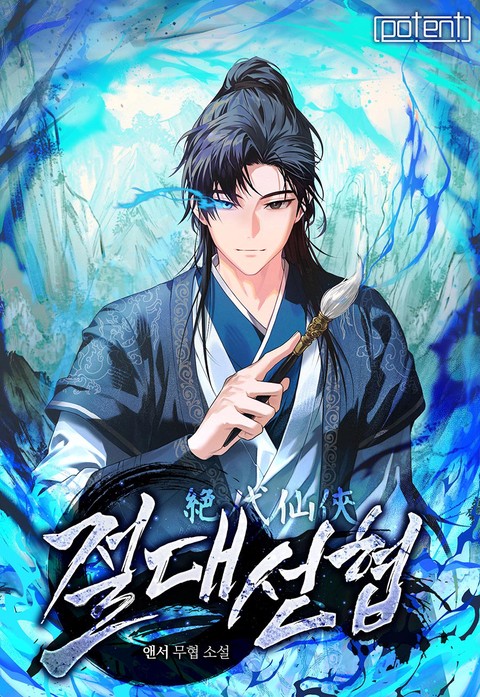 절대선협