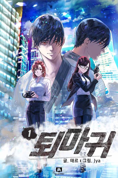 퇴마귀 [단행본]
