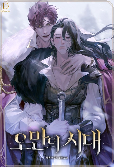 오만의 시대