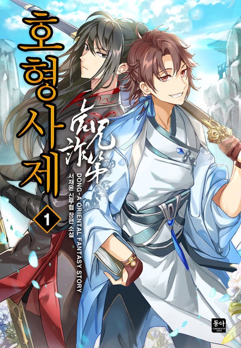 [50% 세트 할인] 호형사제(虎兄詐弟) [단행본]