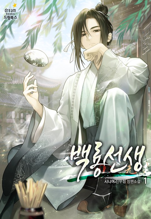 [50% 세트 할인] 백룡선생 [단행본]