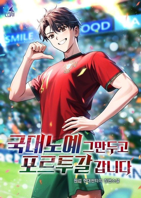 국대노예 그만두고 포르투갈 갑니다 [단행본]