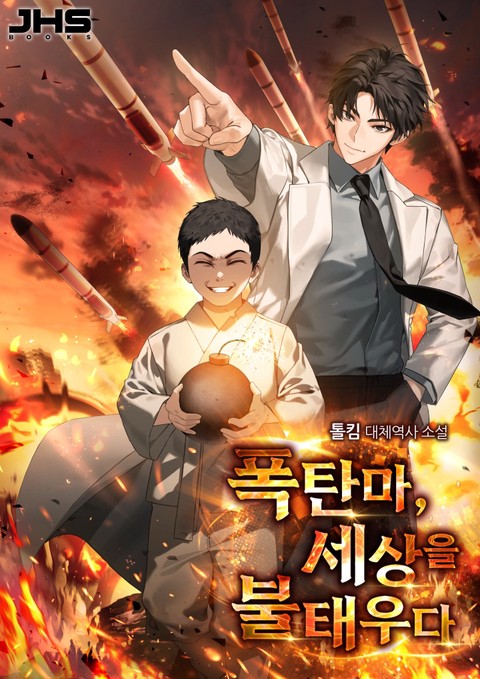 폭탄마, 세상을 불태우다. [단행본]