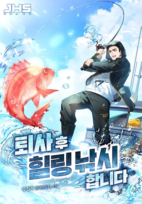 퇴사 후 힐링 낚시합니다 [단행본]