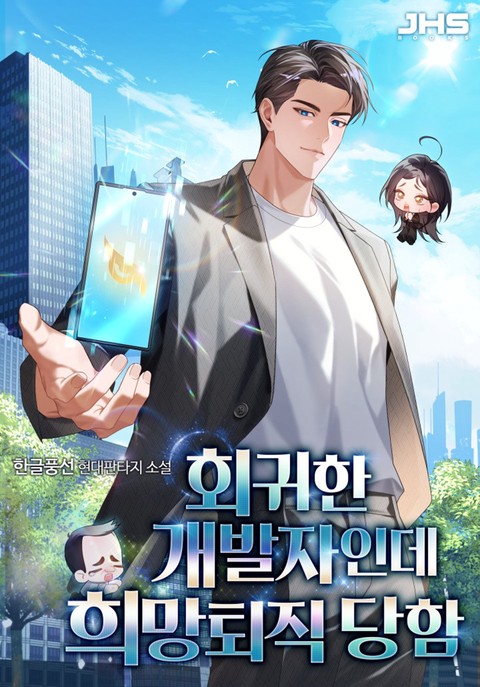 회귀한 개발자인데 희망퇴직 당함 [단행본]
