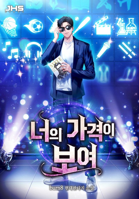 너의 가격이 보여 [단행본]