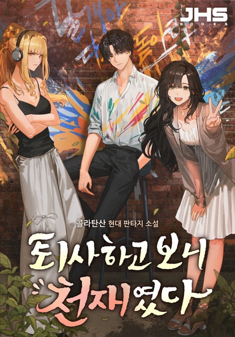 퇴사하고 보니 천재였다 [단행본]