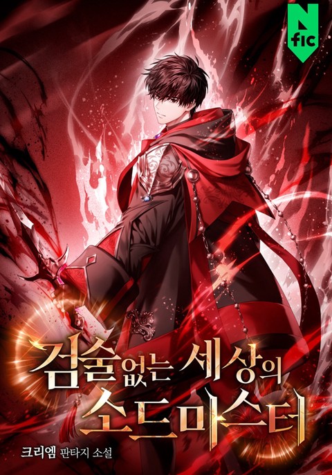 검술 없는 세상의 소드마스터 [단행본]