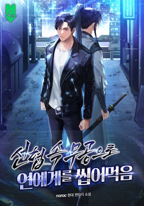 선협 속 무공으로 연예계를 씹어 먹음 [단행본]