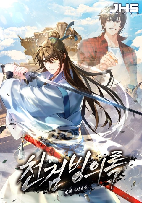 천검빙의록 [단행본]