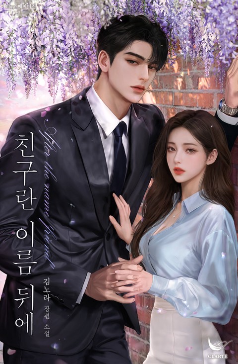 친구란 이름 뒤에