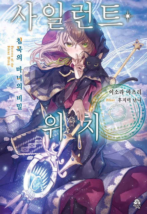 [특가세트] 사일런트 위치 [단행본]