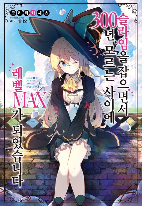 [특가세트] 슬라임을 잡으면서 300년, 모르는 사이에 레벨 MAX... [단행본]
