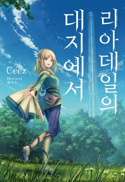 [특가세트] 리아데일의 대지에서 [단행본]