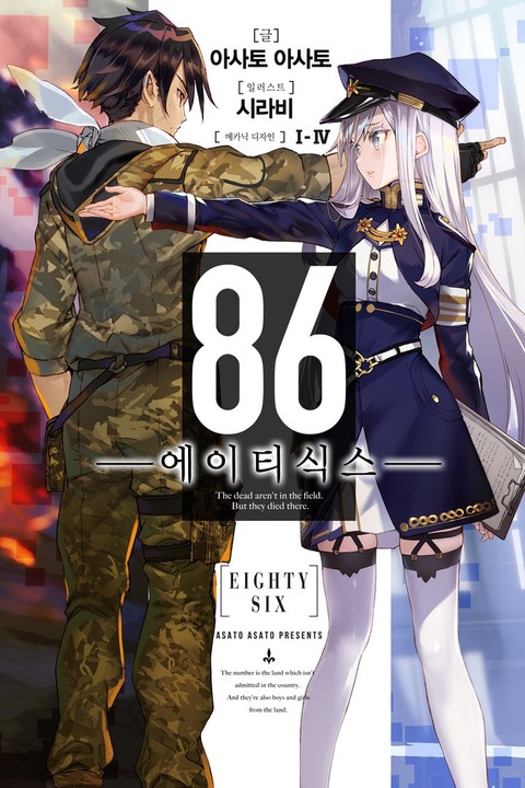 [특가세트] 86 -에이티식스- [단행본]