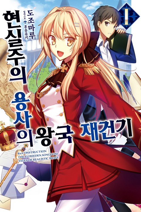 [특가세트] 현실주의 용사의 왕국 재건기 [단행본]