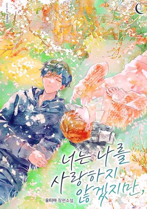 [특가세트] 너는 나를 사랑하지 않겠지만, [단행본]