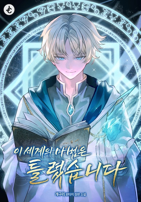 이 세계의 마법은 틀렸습니다