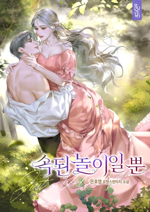 속된 놀이일 뿐