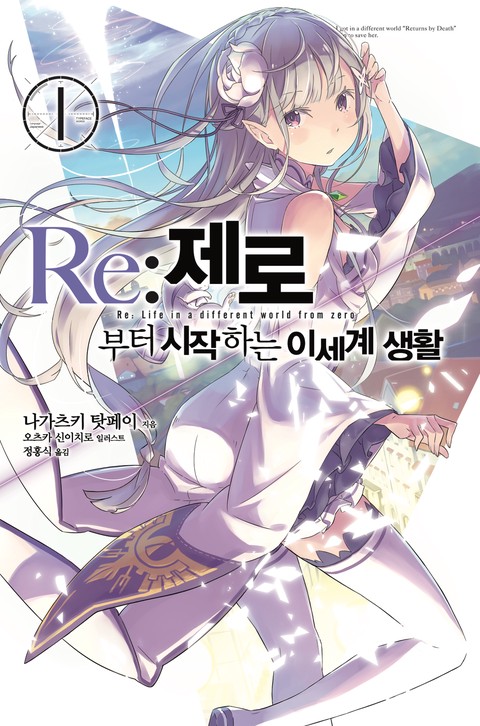 [특가세트] Re : 제로부터 시작하는 이세계 생활 [단행본]