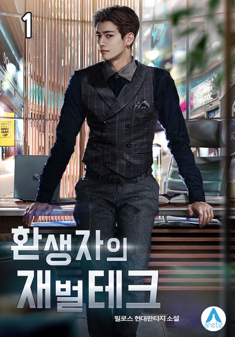 [50% 세트 할인] 환생자의 재벌테크 [단행본]