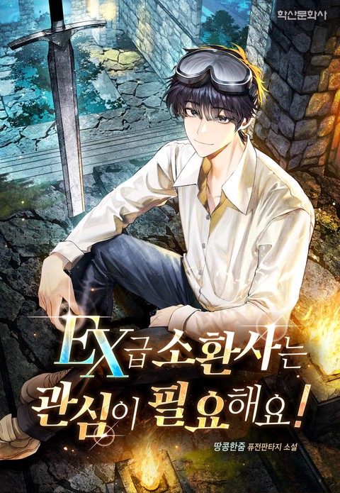 EX급 소환사는 관심이 필요해요!
