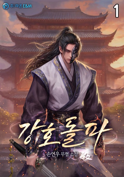 [50% 세트 할인] 강호돌파 [단행본]