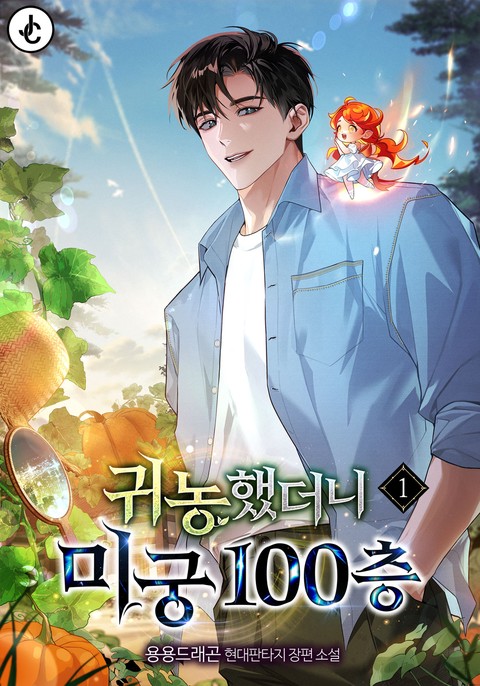 귀농했더니 미궁 100층 [단행본]