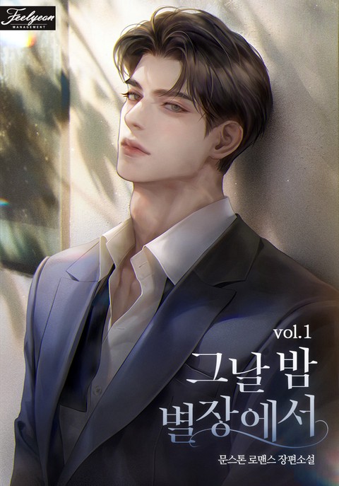 그날 밤 별장에서 [단행본]