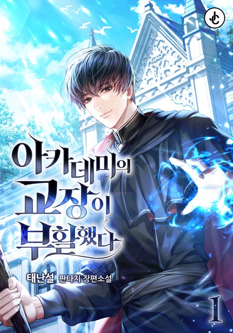 아카데미의 교장이 부활했다 [단행본]