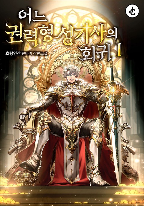 어느 권력형 성기사의 회귀 [단행본]