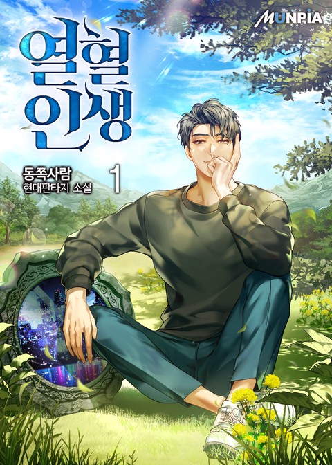 [50% 세트 할인] 열혈 인생 [단행본]