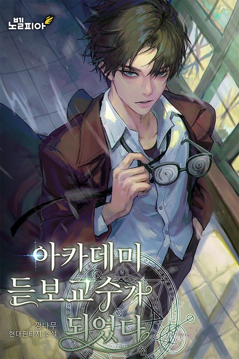 아카데미 듣보 교수가 되었다 [단행본]