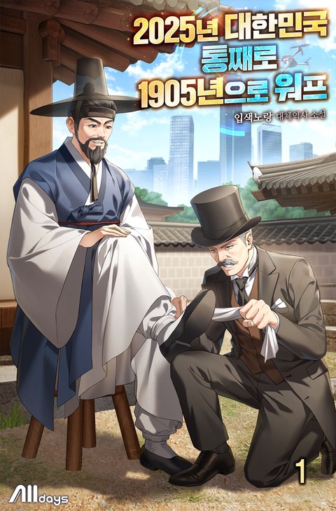 2025년 대한민국 통째로 1905년으로 워프 [단행본]