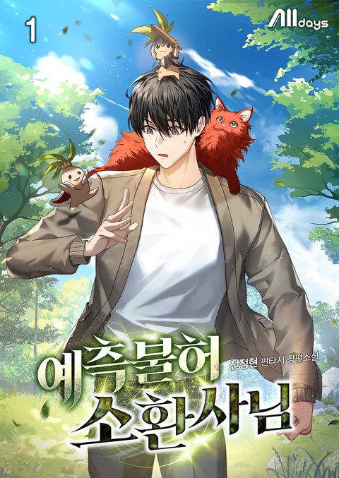 예측불허 소환사님 [단행본]
