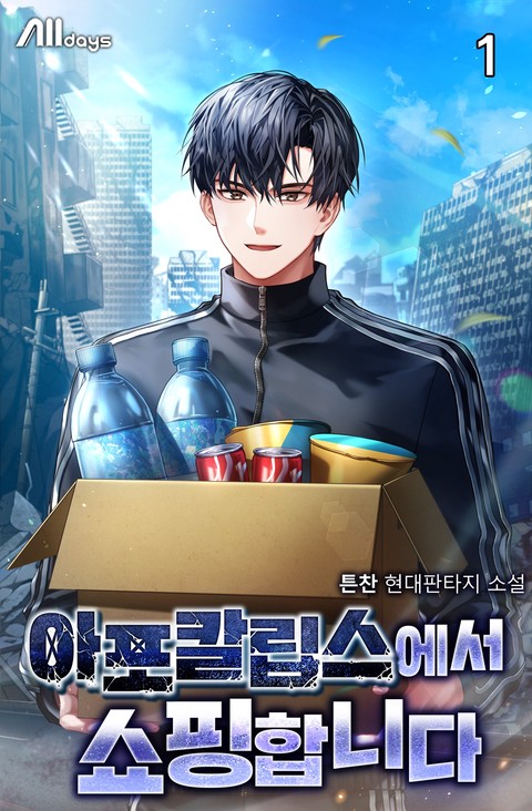 아포칼립스에서 쇼핑합니다 [단행본]