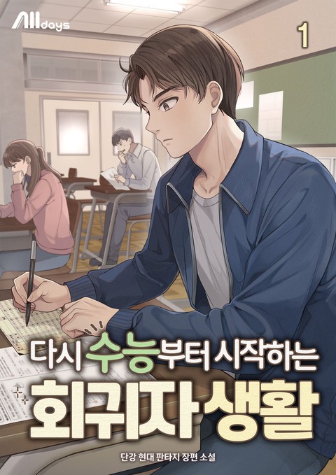 다시 수능부터 시작하는 회귀자 생활 [단행본]