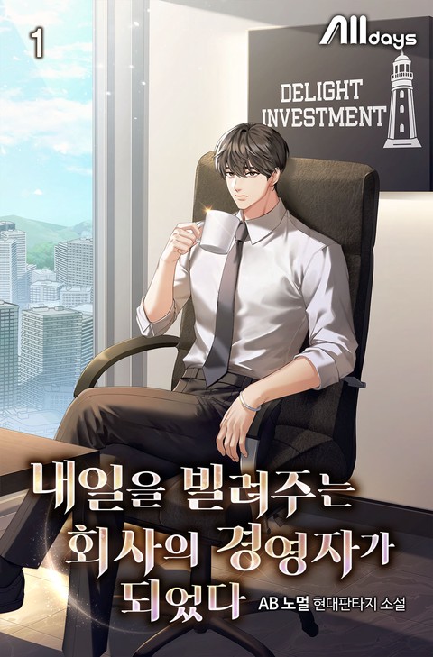 내일을 빌려주는 회사의 경영자가 되었다 [단행본]