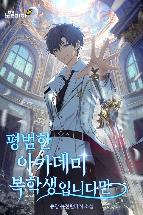 평범한 아카데미 복학생입니다만 [단행본]