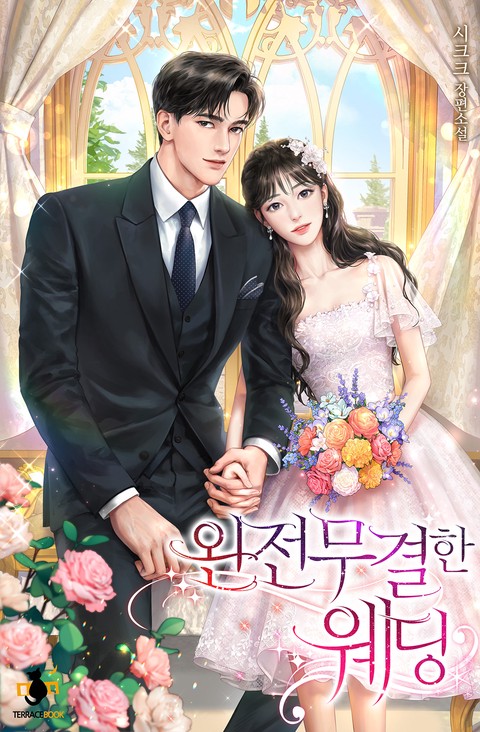 [특가세트] 완전무결한 웨딩 [단행본]