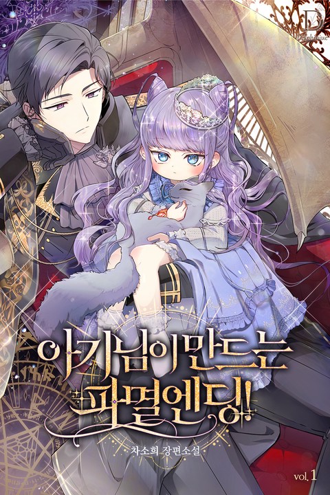 [특가세트] 아기님이 만드는 파멸 엔딩! [단행본]