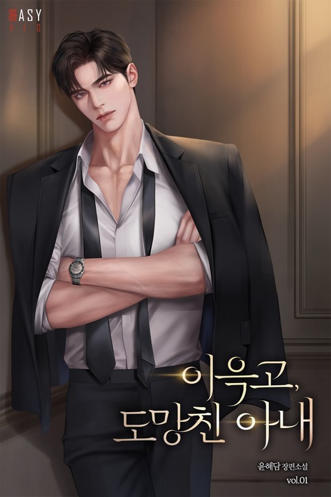 [특가세트] 이윽고, 도망친 아내 [단행본]