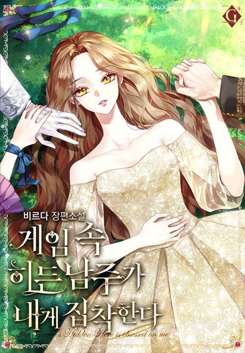 [특가세트] 게임 속 히든 남주가 내게 집착한다 [단행본]