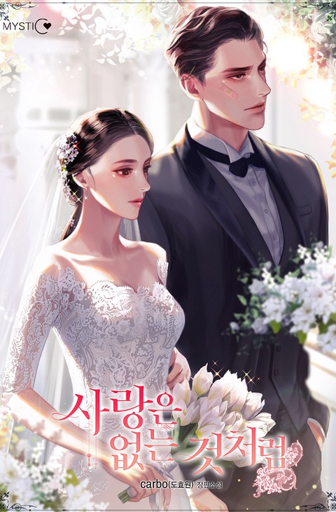 [특가세트] 사랑은 없는 것처럼 [단행본]