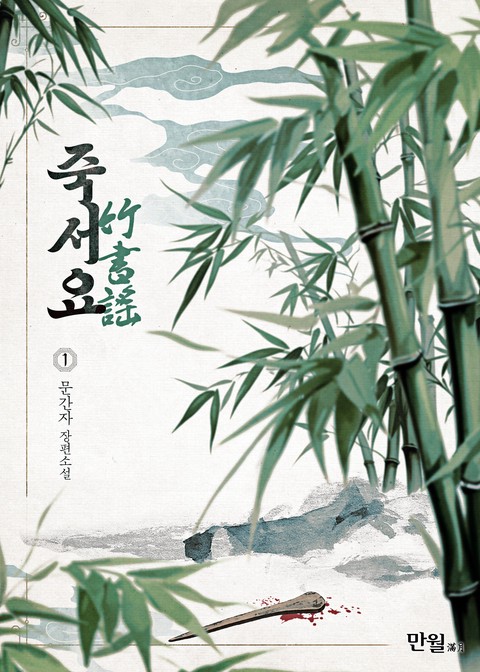 [특가세트] 죽서요 [단행본]