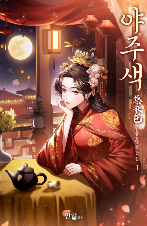 [특가세트] 야주색 [단행본]
