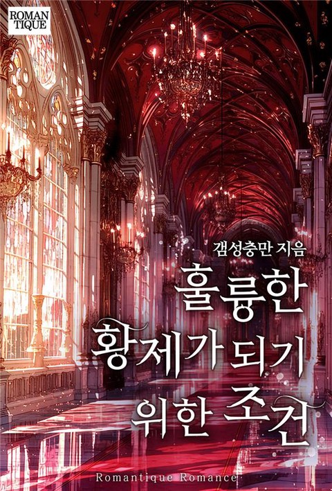 훌륭한 황제가 되기 위한 조건 [단행본]